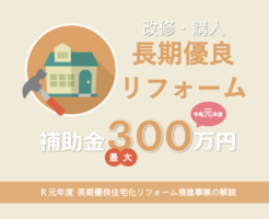 2019年度 長期優良住宅化リフォーム推進事業で補助金最大300万円