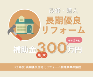 2020年度 長期優良住宅化リフォーム推進事業で補助金最大300万円