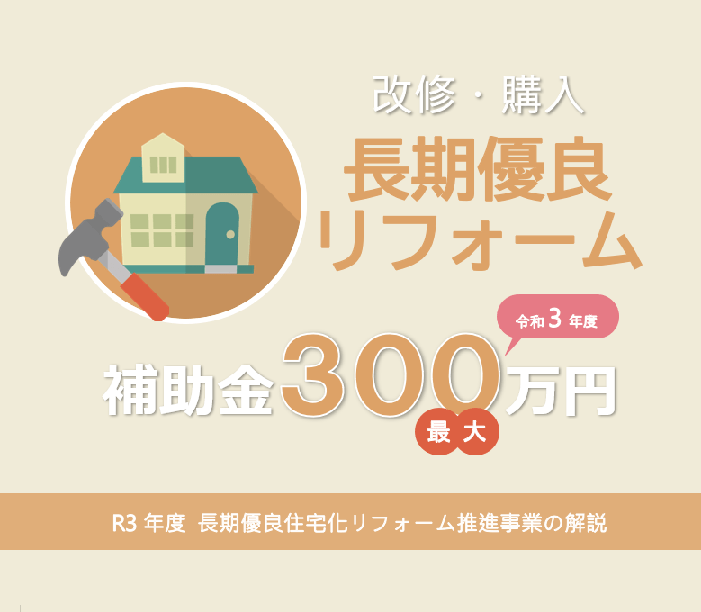 2021年度 長期優良住宅化リフォーム推進事業で補助金最大300万円