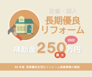 2022年度 長期優良住宅化リフォーム推進事業で補助金最大250万円