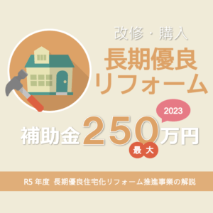 2023年度 長期優良住宅化リフォーム推進事業で補助金最大250万円