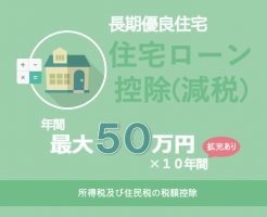 長期優良住宅 住宅ローン減税 年間最大50万円控除