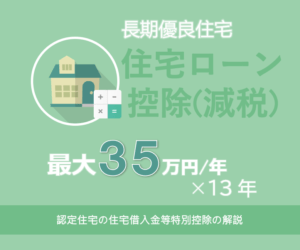 長期優良住宅 住宅ローン減税 年間最大３５万円控除