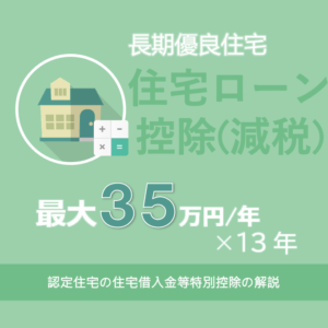 長期優良住宅 住宅ローン減税 年間最大３５万円控除
