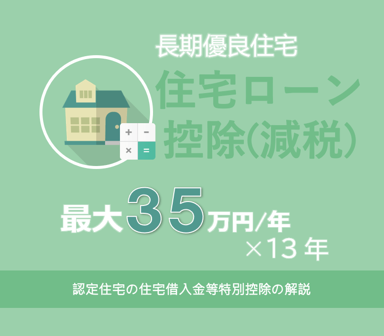 長期優良住宅 住宅ローン減税 年間最大３５万円控除