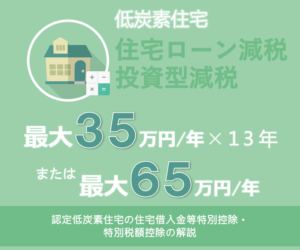 低炭素住宅 住宅ローン減税 投資型減税 年間最大３５万円控除×13年または最大６５万円