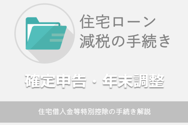 住宅借入金等特別控除の手続き解説