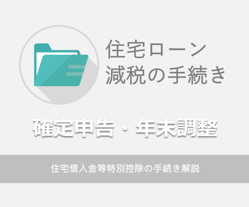 住宅借入金等特別控除の手続き解説