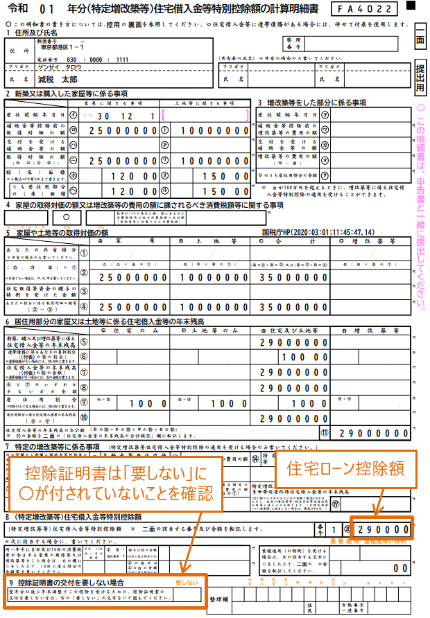 ②住宅借入金等特別控除額の計算明細書の出力例（抜粋）