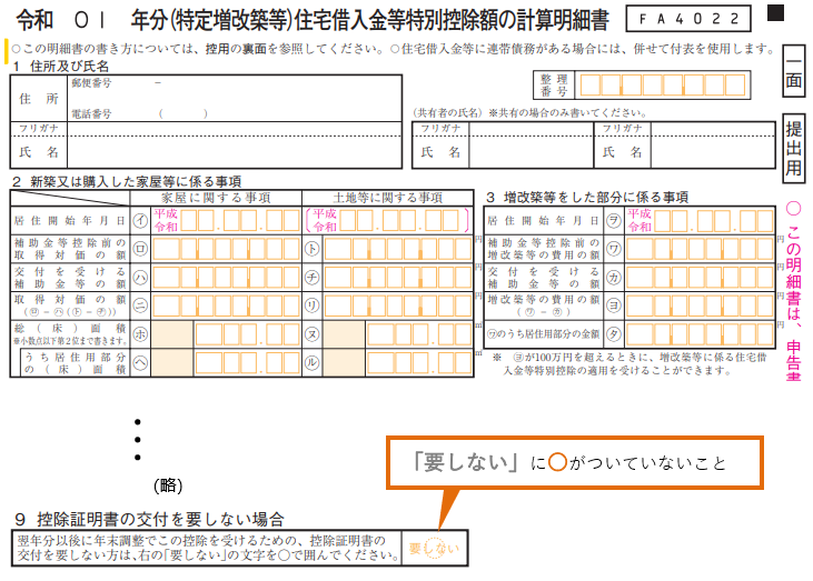 「住宅借入金等特別控除額の計算明細書」の控除証明書の交付を「要しない」に○が付いていないことを確認