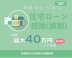 住宅ローン減税（控除）で最大４００万円控除