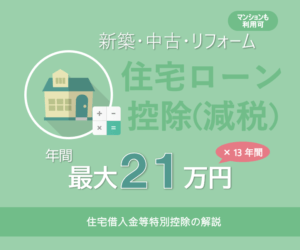 住宅ローン減税（控除）で最大273万円控除