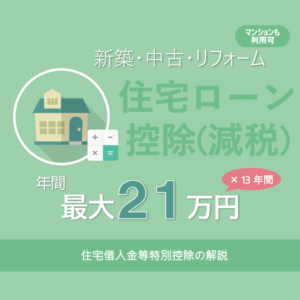 住宅ローン減税（控除）で最大273万円控除