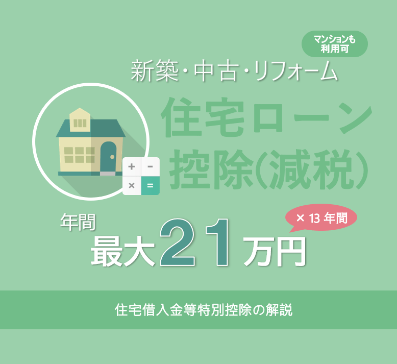 住宅ローン減税（控除）で年間最大21万円の減税