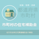 市町村住宅関連補助金制度一覧（都道府県別）