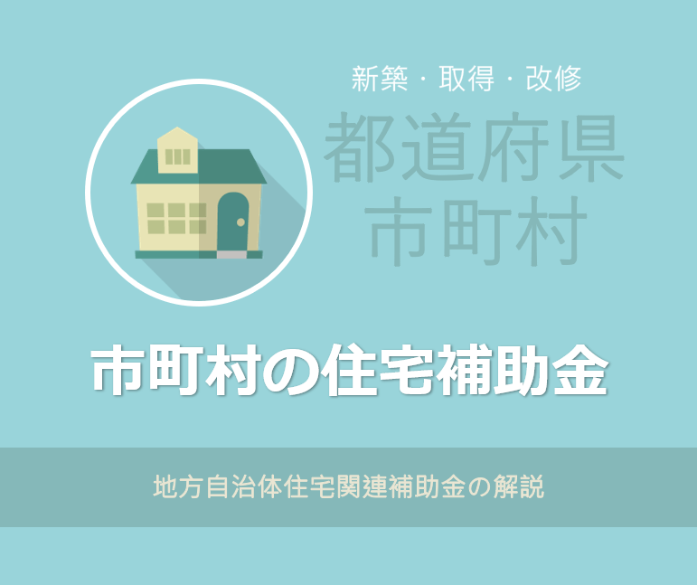 都道府県・市町村 地方公共団体補助金