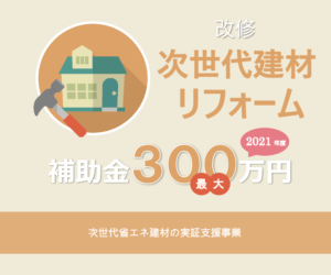 次世代省エネ建材リフォームで最大300万円補助 2021年度次世代省エネ建材の実証支援事業の概要