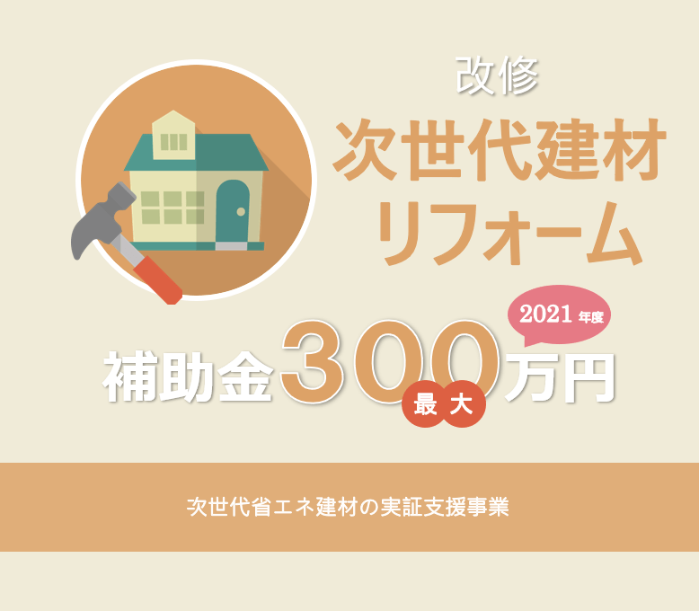 次世代省エネ建材リフォームで最大300万円補助 2021年度次世代省エネ建材の実証支援事業の概要