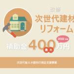次世代省エネ建材の実証支援事業