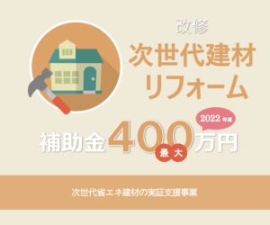 次世代省エネ建材リフォームで最大400万円補助 2022年度次世代省エネ建材の実証支援事業の概要