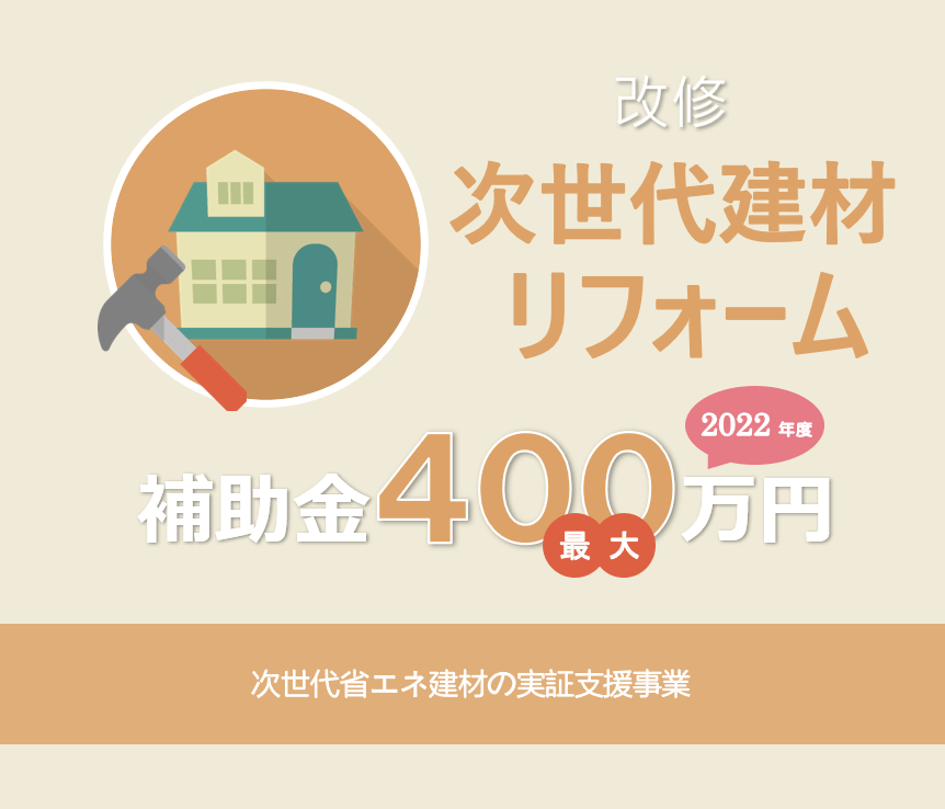 次世代省エネ建材リフォームで最大400万円補助 2022年度次世代省エネ建材の実証支援事業の概要