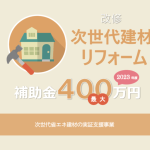 次世代省エネ建材リフォームで最大400万円補助 2023年度次世代省エネ建材の実証支援事業の概要