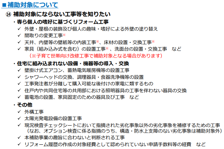 補助対象とならない工事費用の例