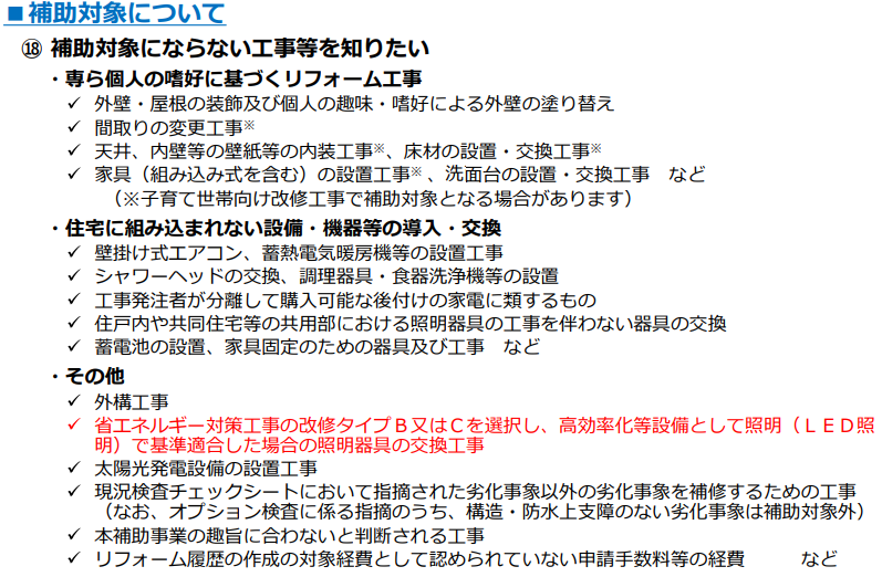 補助対象とならない工事費用の例