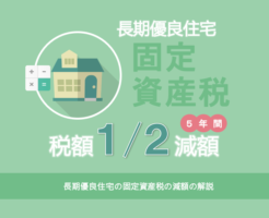 長期優良住宅の固定資産税　税額1/2減額５年間