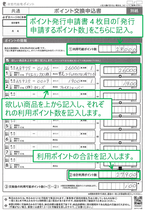 ポイント交換申込書