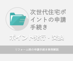 次世代住宅ポイント制度（リフォーム）の申請手続き