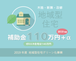長期優良 低炭素住宅で補助金１１０万円-2019年度地域型住宅グリーン化事業の解説