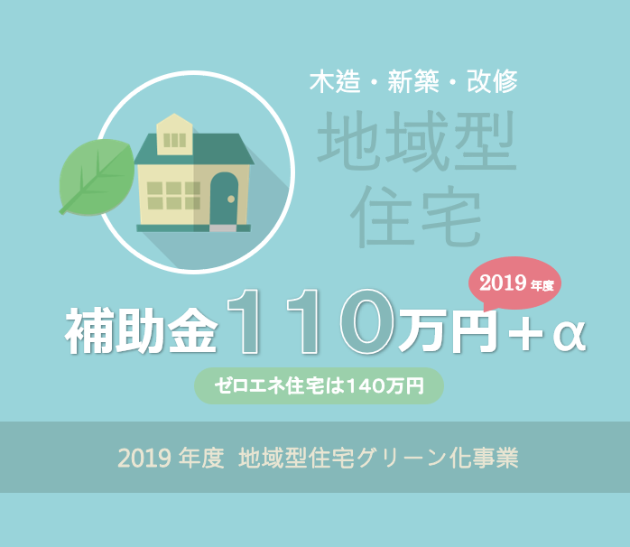 長期優良 低炭素住宅で補助金１１０万円-2019年度地域型住宅グリーン化事業の解説