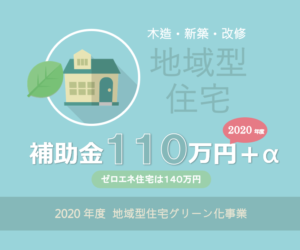 長期優良 低炭素住宅で補助金１１０万円-2020年度地域型住宅グリーン化事業の解説