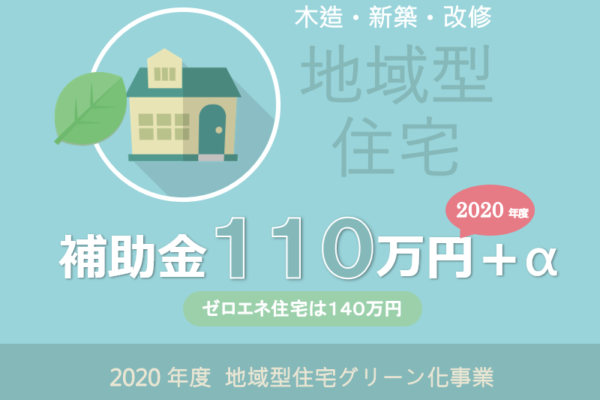 長期優良 低炭素住宅で補助金１１０万円-2020年度地域型住宅グリーン化事業の解説