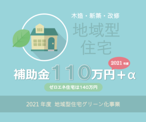 長期優良 ゼロエネ 低炭素住宅で補助金１１０万円～ 2021年度地域型住宅グリーン化事業の解説