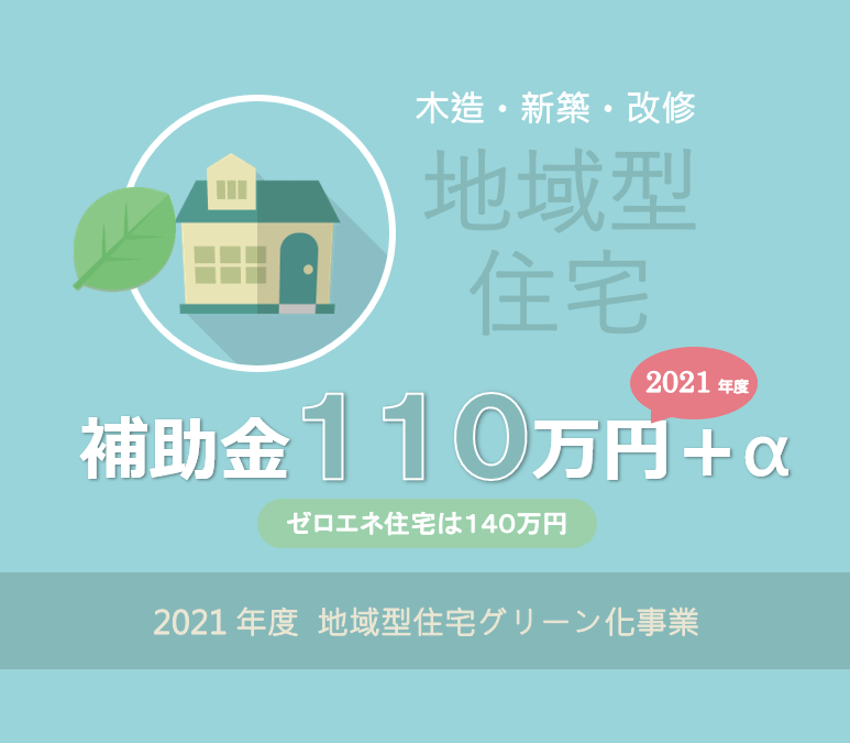 長期優良 ゼロエネ 低炭素住宅で補助金１１０万円～ 2021年度地域型住宅グリーン化事業の解説