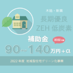 地域型住宅グリーン化事業