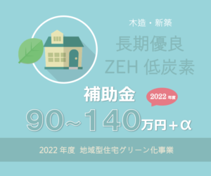 長期優良 ZEH 低炭素住宅で補助金９０～１４０万円 2022年度地域型住宅グリーン化事業の解説