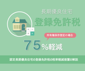 認定長期優良住宅の登録免許税の税率軽減措置の解説