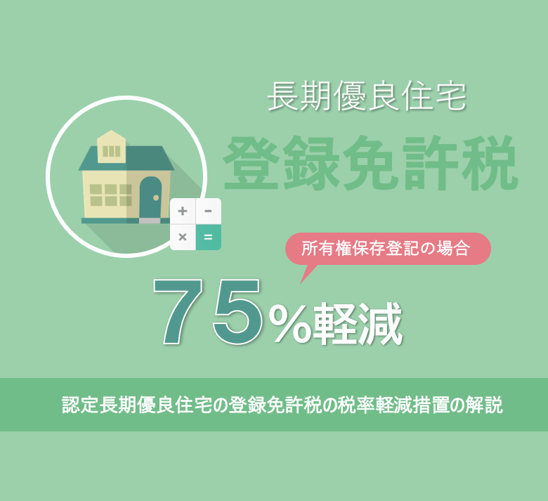 認定長期優良住宅の登録免許税の税率軽減措置の解説