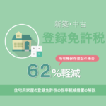 住宅の登録免許税の税率軽減