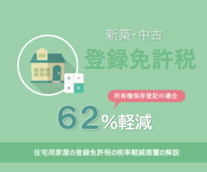 住宅用家屋の登録免許税の税率軽減措置の解説