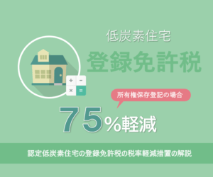 認定低炭素住宅の登録免許税の税率軽減措置の解説