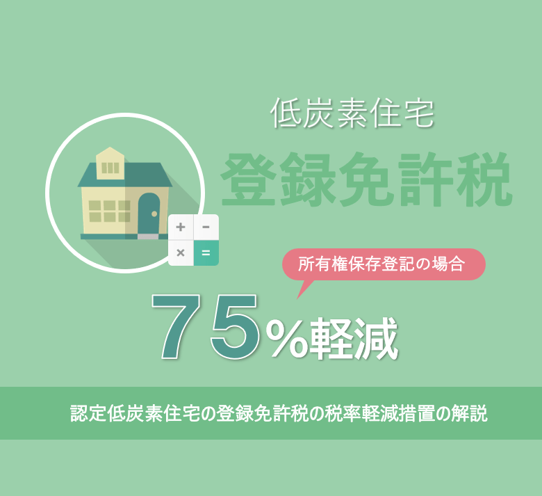 認定低炭素住宅の登録免許税の税率軽減措置の解説