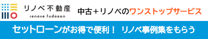 中古＋リノベのワンストップサービス　リノベ不動産