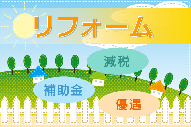 リフォーム・改修時における補助金・減税・優遇制度