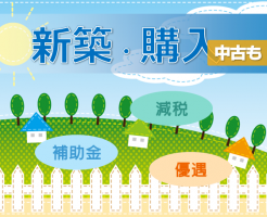 住宅の補助金 減税 優遇制度オールガイド 2021 令和3年