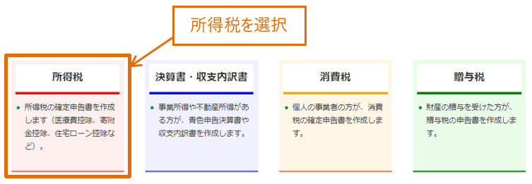 申告する税金の種類から所得税を選択