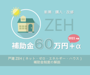 ZEH：ゼッチで６０万円補助 2021（令和3）年度ネット・ゼロ・エネルギー・ハウス支援事業の概要